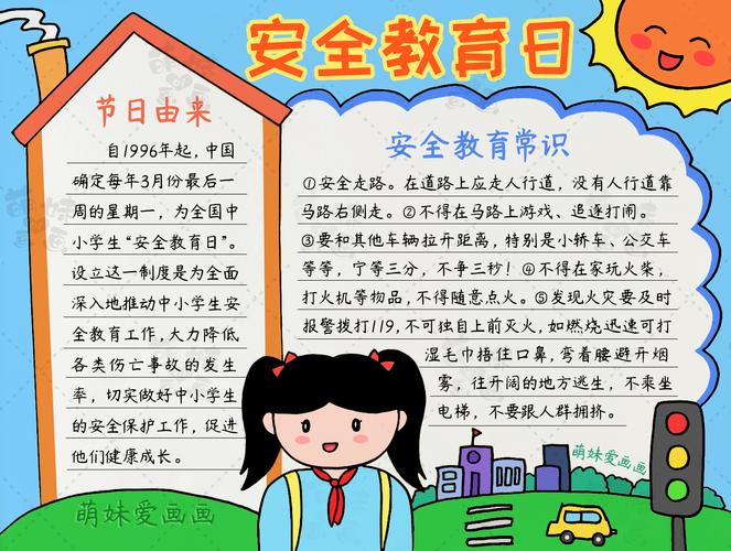 简单漂亮的全国中小学生安全教育日手抄报模板含内容文字