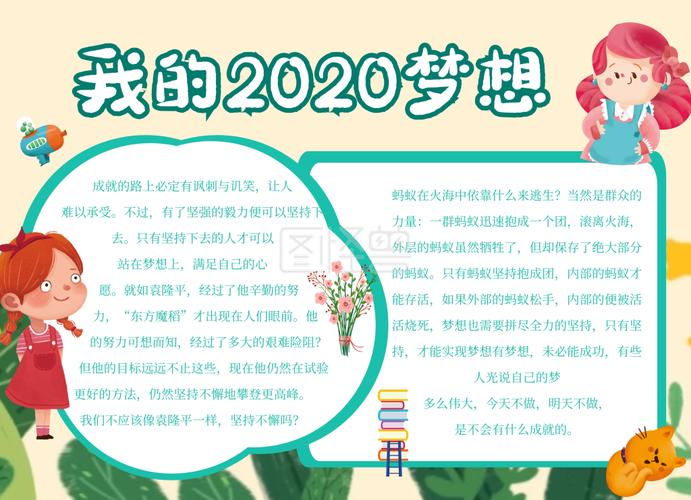 简约创意绿色卡通我的2020梦手抄报