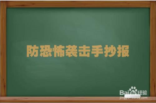 防恐怖分子袭击手抄报手抄报图片大全