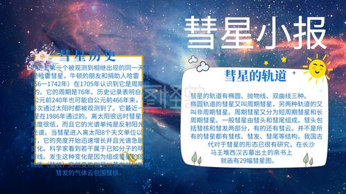 彗星小报星星手抄报