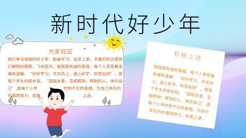 争做时代好少年优秀手抄报 好少年手抄报