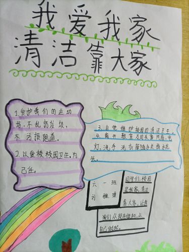 示范区第三十三小学六一班开展我爱我家洁净靠大家手抄报活动