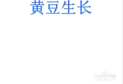 黄豆生长手抄报