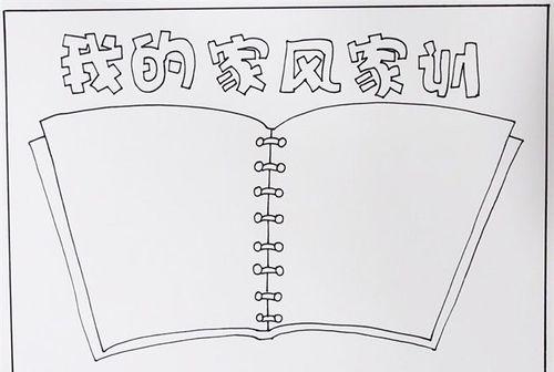 家风家训手抄报怎么画家风手抄报简单又漂亮