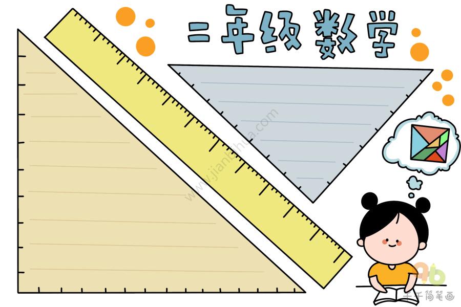 二年级数学手抄报数学手抄报简单又漂亮二年级数学手抄报模板二