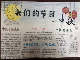 弘扬传统文化商丘市第一中学开展 我们的节日--中秋节手抄报