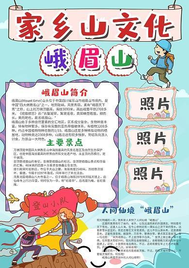 小学生写峨眉山风景手抄报小学生手抄报