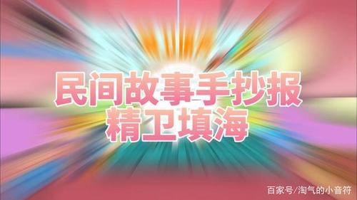 民间故事民间故事手抄报之精卫填海一步一步教你画