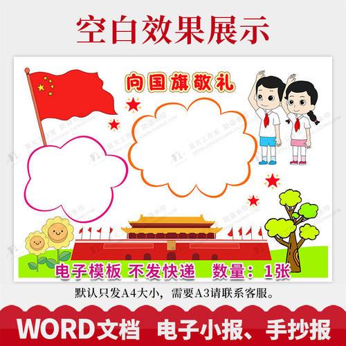 向国旗敬礼我爱你祖国母亲中国手抄报电子小报word模板wg162