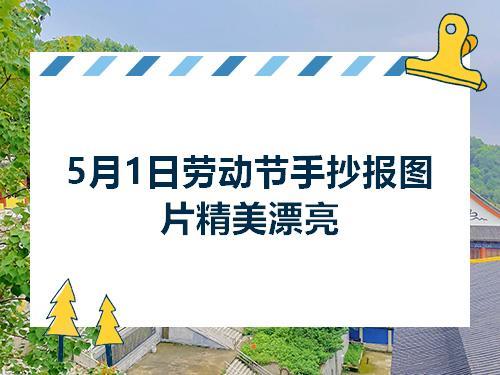 5月1日劳动节手抄报图片精美漂亮五一劳动节零二七艺考