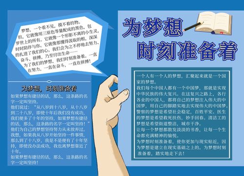 图怪兽手抄报频道提供《为梦想时刻准备着小报