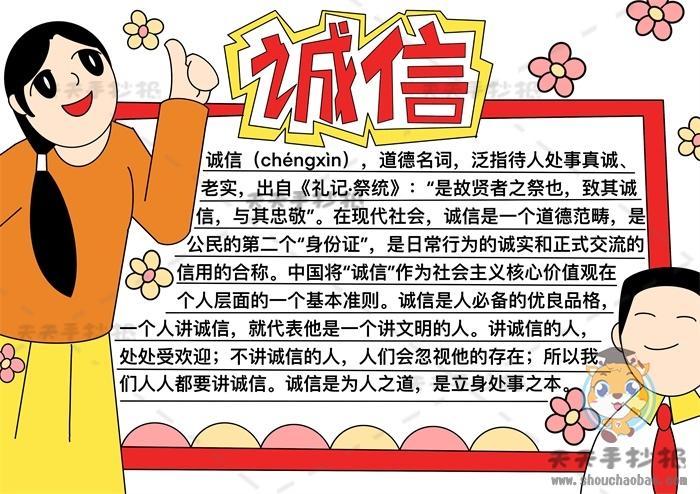 关于诚信的手抄报怎么画小学生诚实守信手抄报带字模板