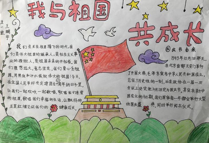 西亚斯小学五年级庆国庆手抄报