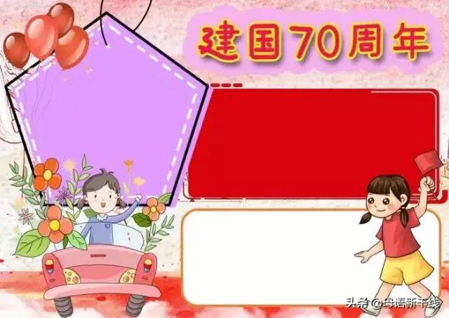 今年是新中国成立70周年给大家准备了一份建国70周年手抄报模板 简笔