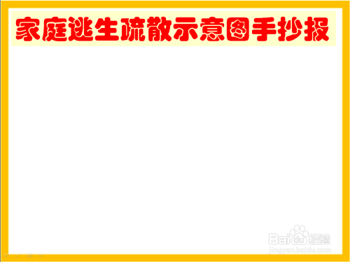 家庭逃生疏散示意图手抄报