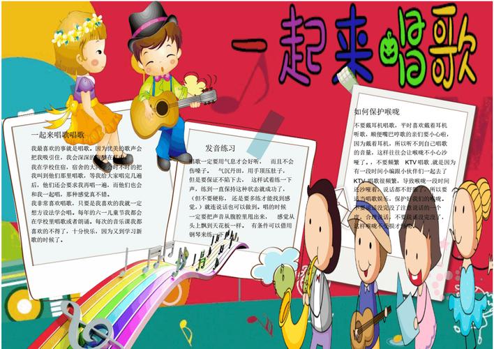 一起来唱歌联系手抄报电子小报word小报.pdf 1页