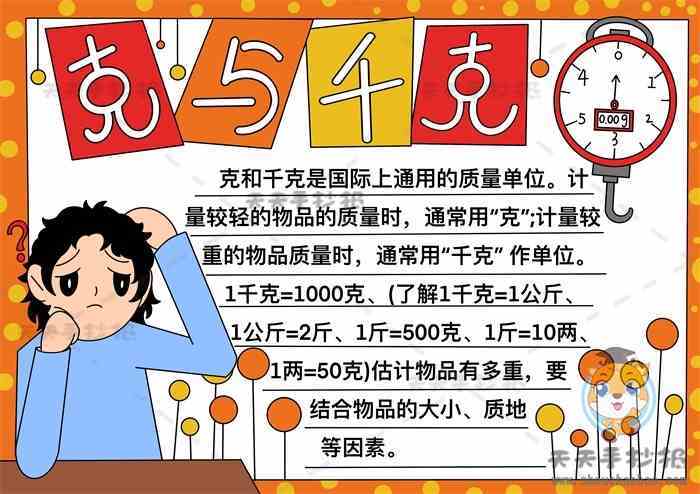 二年级数学克与千克手抄报模板教程克与千克手抄报文字内容怎么写