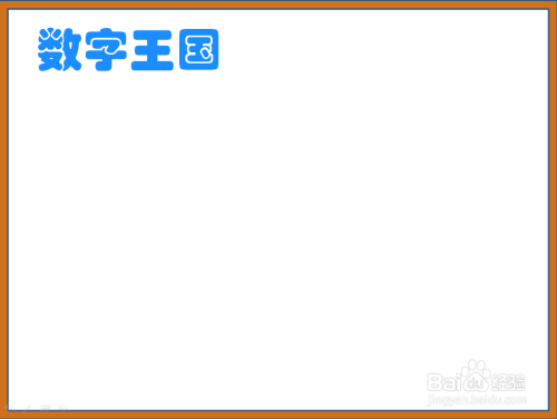 数字王国手抄报