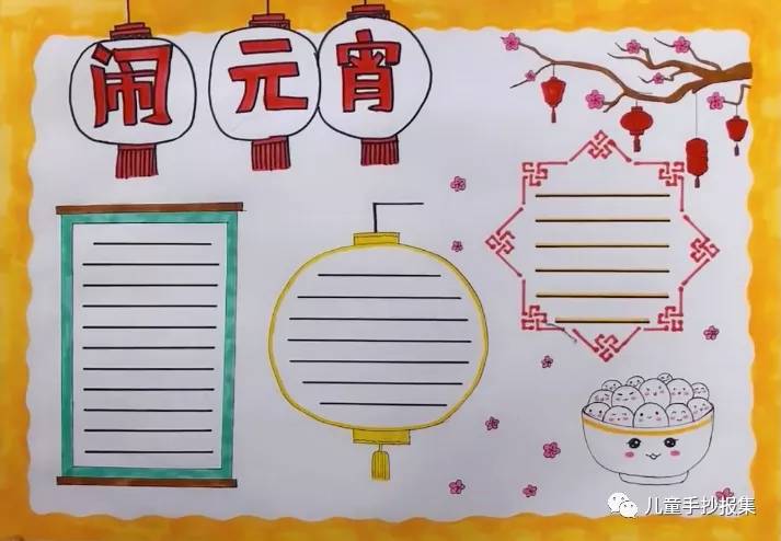 元宵节新学期手抄报祝大家节日快乐.