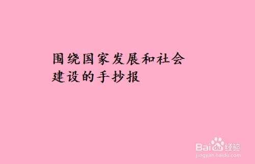 围绕国家发展和社会建设的手抄报