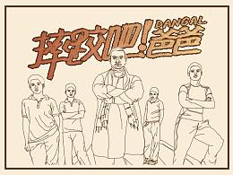 漫画版摔跤吧爸爸手抄报 英语漫画手抄报