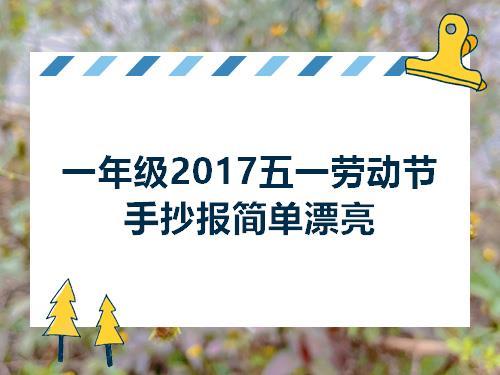 一年级2017五一劳动节手抄报简单漂亮