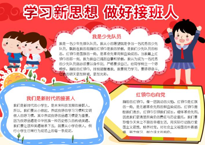 学习新思想做好接班人手抄报电子小报.docx 2页