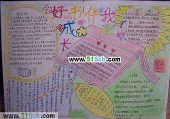 好书伴我行手抄报内容不要推荐什么网址和书不然不给分