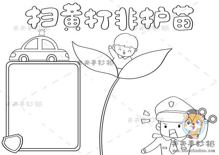 扫黄打非护苗手抄报一等奖模板小学生扫黄打非手抄报内容怎么写