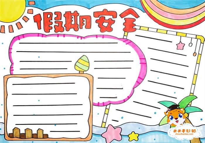 假期安全手抄报怎么画好看小学生假期安全手抄报模板教程