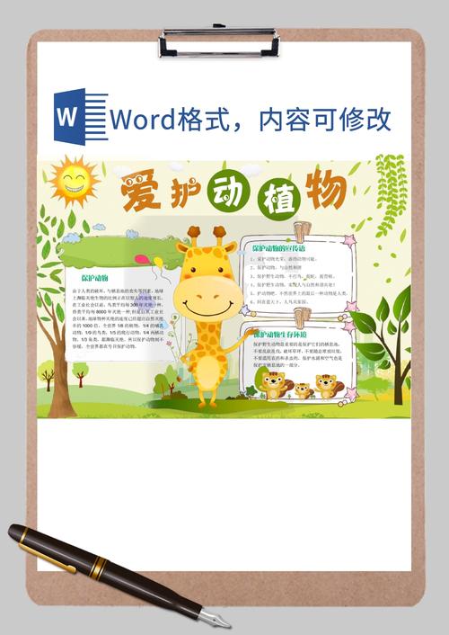 爱护动植物手抄报word模板