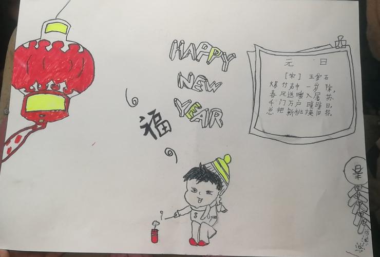 书新春 画元旦 欢天喜地迎新年 臧集小学庆元旦手抄报作品摘选