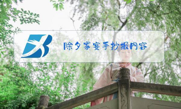 家宴主题设计手抄报设计手抄报