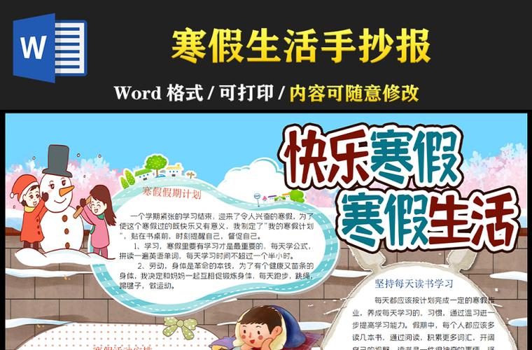 寒假生活手抄报卡通冬日风我的快乐寒假假期学习读书计划word小报模板