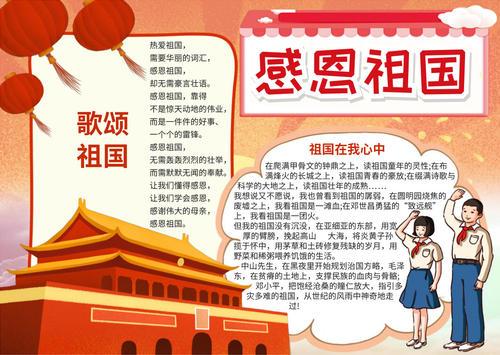 谁有感恩祖国手抄报内容急求感恩祖国爱我中华手抄报感恩祖国好政策的