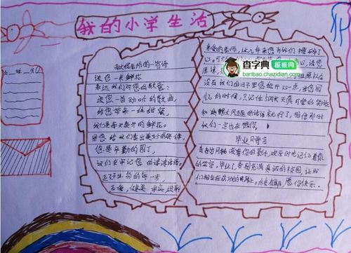 我的小学生活手抄报设计|我的小学生活手抄报图片 - 查字典板报网