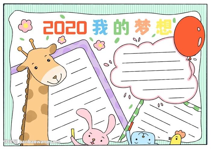 2020我的梦想手抄报