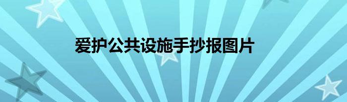 爱护公共设施手抄报图片