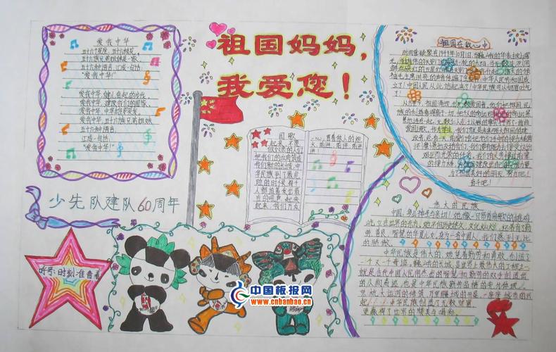 小学生国庆节手抄报-祖国妈妈我爱您