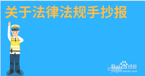 关于法律法规手抄报内容