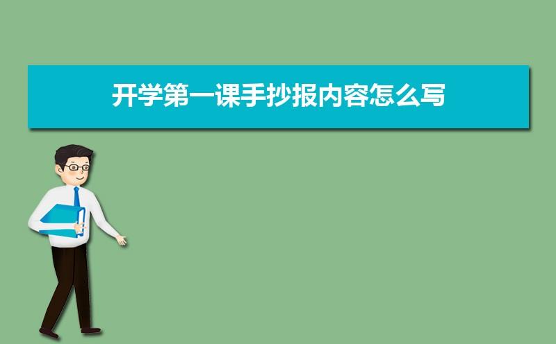 小学开学第一课手抄报内容怎么写