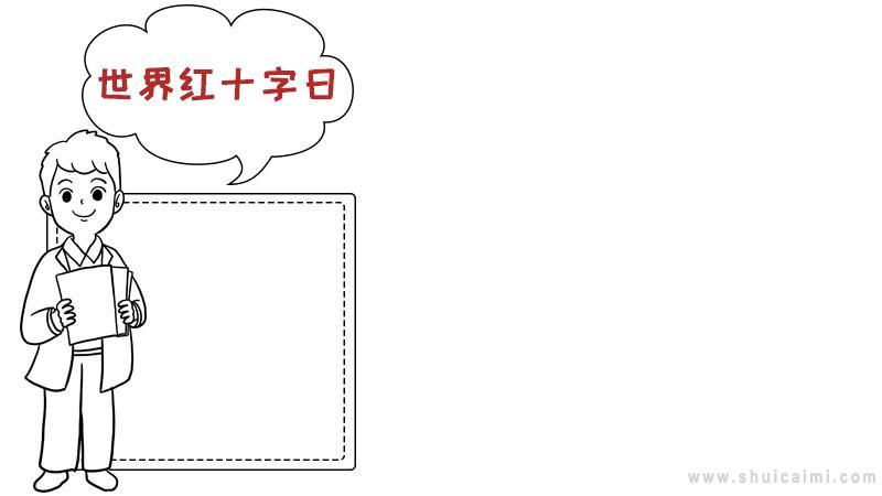 关于世界红十字日的手抄报怎么画 世界红十字日手抄报框架