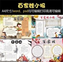 6套百家姓小报word模板 幼儿国学经典姓氏由来psd电子手抄报画报