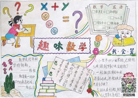 小学四年级趣味数学手抄报 趣味数学手抄报