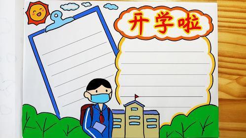 疫情延期开学手抄报开学手抄报