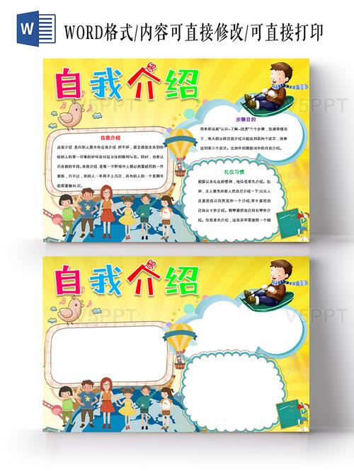 黄色卡通可爱儿童自我介绍小学生手抄报word模板