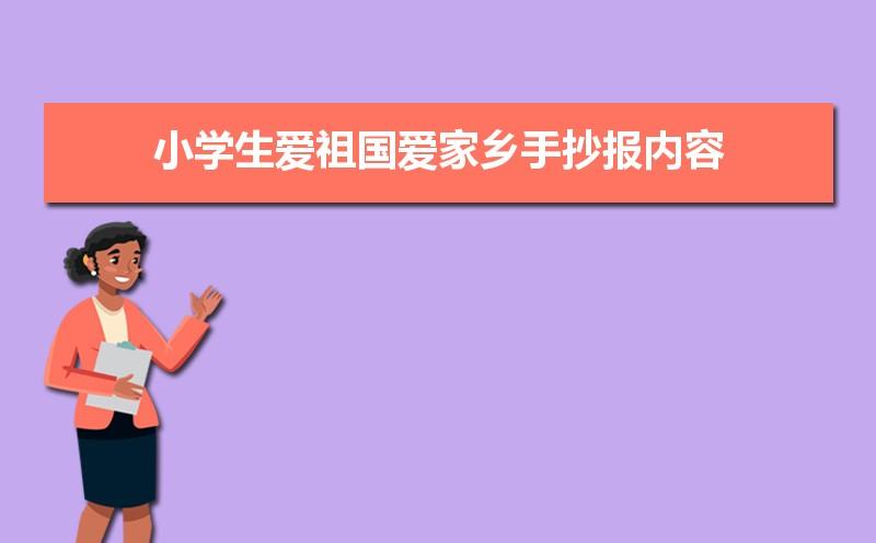 小学生爱祖国爱家乡手抄报内容资料