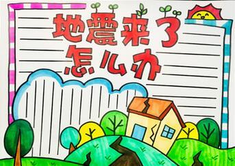 主题纪念汶川地震一周年小学二年级防震救灾手抄报图片2017关于地震