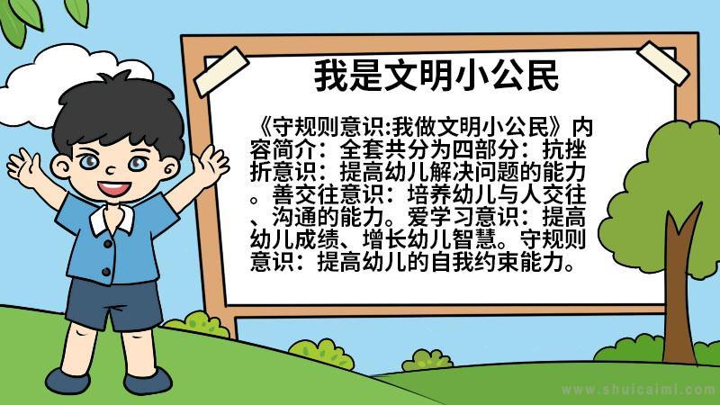 关于我是文明小公民的手抄报怎么画我是文明小公民手抄报图片