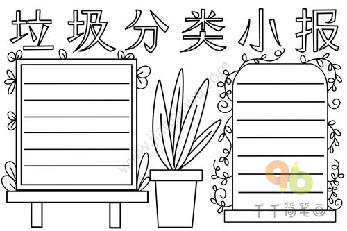 垃圾分类手抄报垃圾分类手抄报简笔画